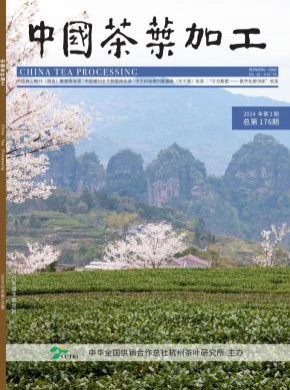 中国茶叶加工期刊